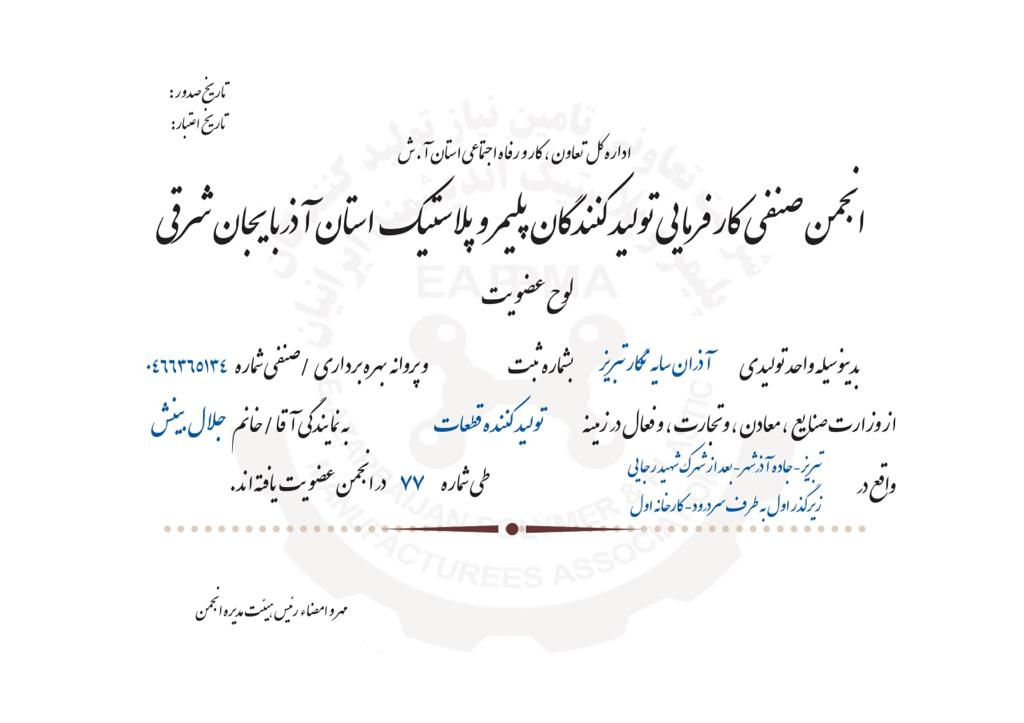 عضویت در انجمن صنفی کارفرمایی تولید کنندگان پلیمر و پلاستیک استان آذربایجان شرقی