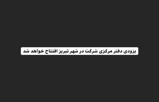 افتتاح دفتر مرکزی در شهر تبریز